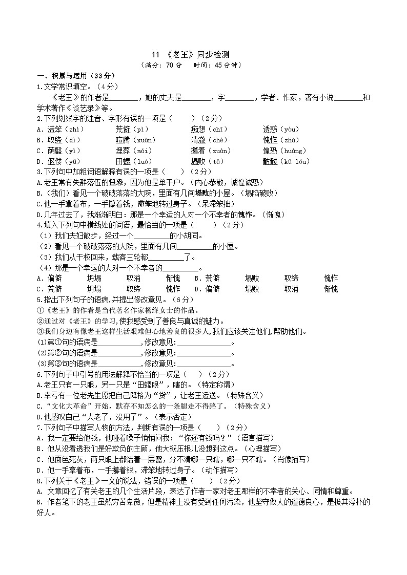 统编版语文七下 11《老王》同步课时练习01