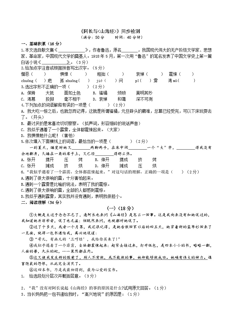 统编版语文七下 《阿长与山海经》同步课时练习01