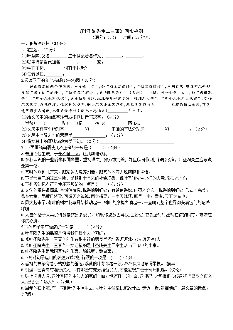 统编版语文七下 《叶圣陶先生二三事》同步课时练习01