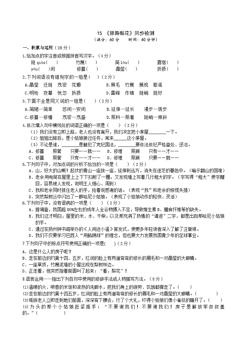 统编版语文七下 《驿路梨花》同步课时练习01