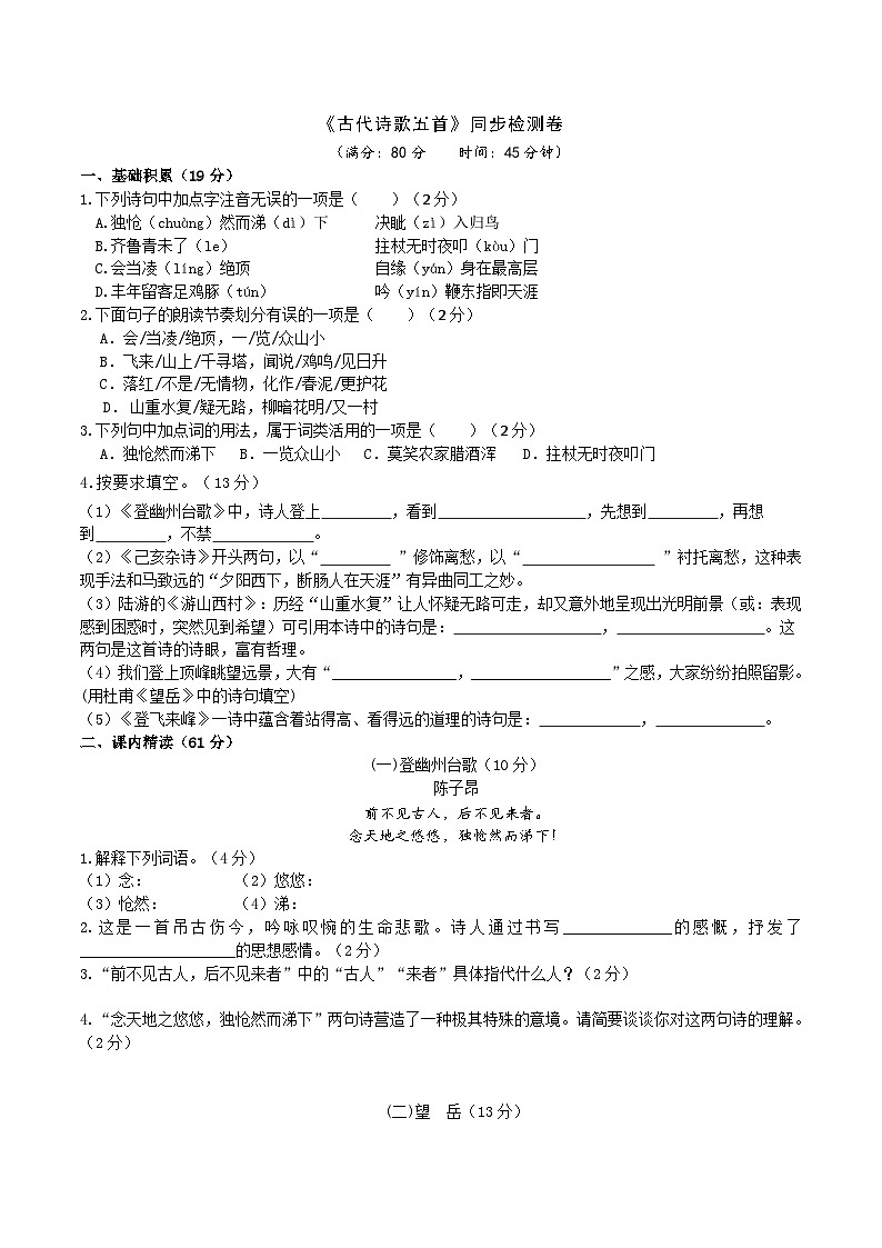 统编版语文七下 《古代诗歌五首》同步课时练习卷01
