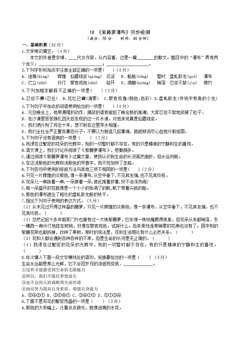 统编版语文七下 《紫藤萝瀑布》同步课时练习01