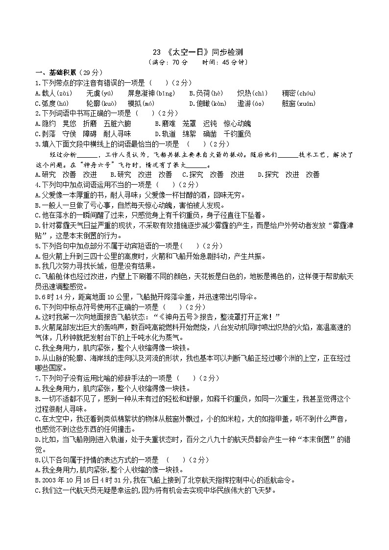 统编版语文七下 23《太空一日》同步课时练习01