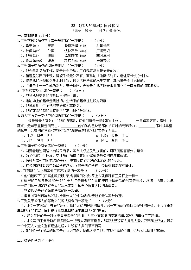 统编版语文七下 《伟大的悲剧》同步课时练习01