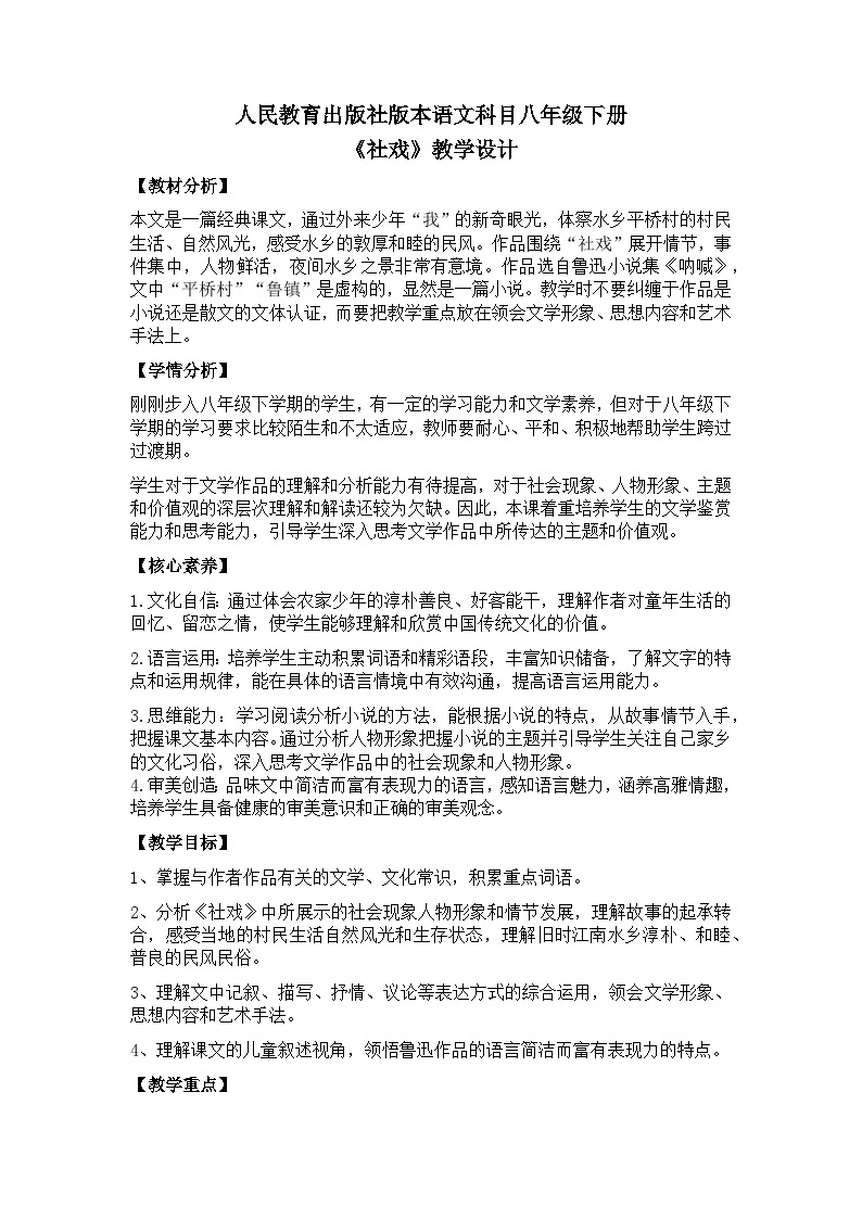 【核心素养目标】部编版初中语文八年级下册1《社戏》课件+教案（含教学反思）01