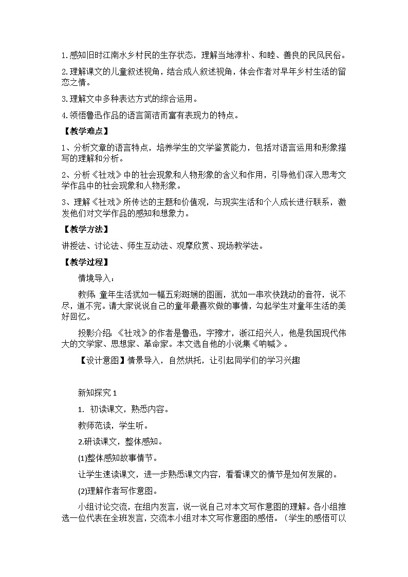 【核心素养目标】部编版初中语文八年级下册1《社戏》课件+教案（含教学反思）02