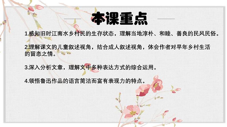【核心素养目标】部编版初中语文八年级下册1《社戏》课件+教案（含教学反思）06