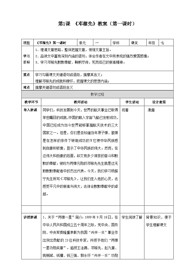第一课 《邓稼先》（第1课时）教案第1页