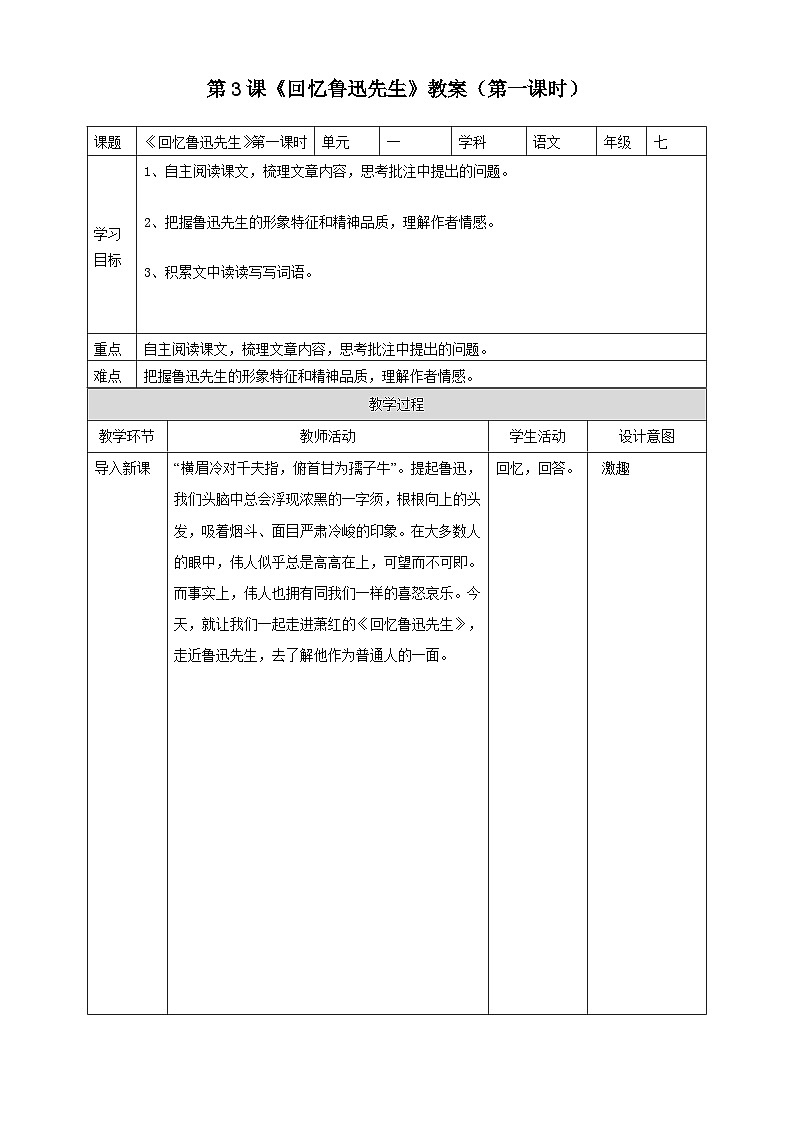 统编版语文七下 第3课《回忆鲁迅先生》（第一课时）教案01