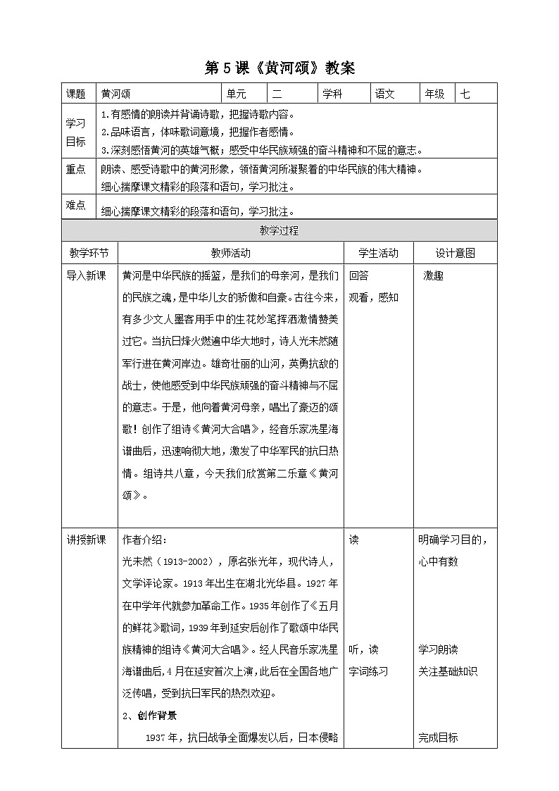 第5课 《黄河颂》教案第1页