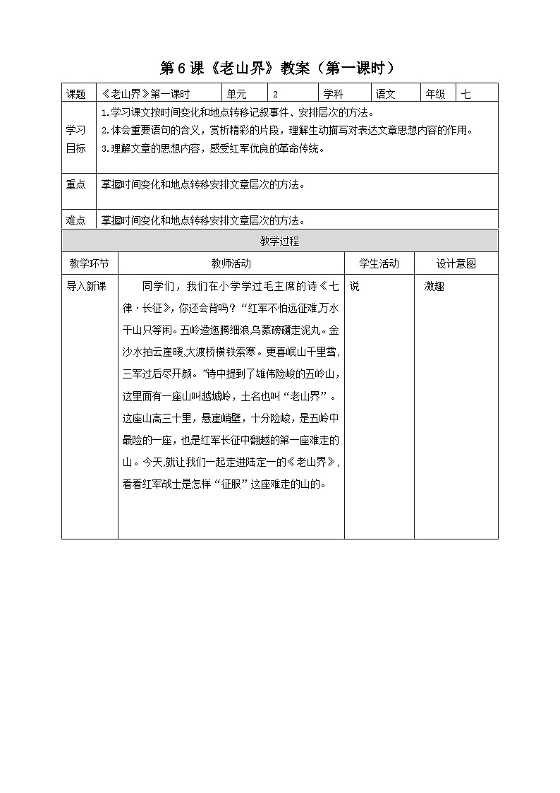 统编版语文七下 第6课 《老山界》 （第一课时）教案01