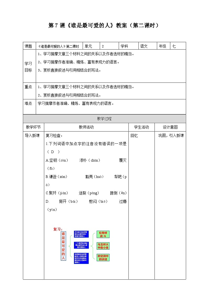 统编版语文七下 第7课 《谁是最可爱的人》 （第二课时）教案01
