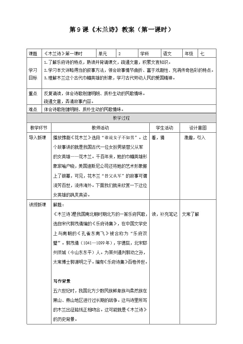 第九课 《木兰诗》（第一课时）教案第1页