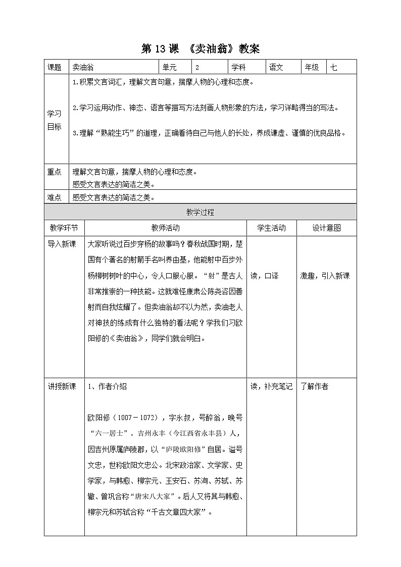 统编版语文七下 第13课 《卖油翁》教案01