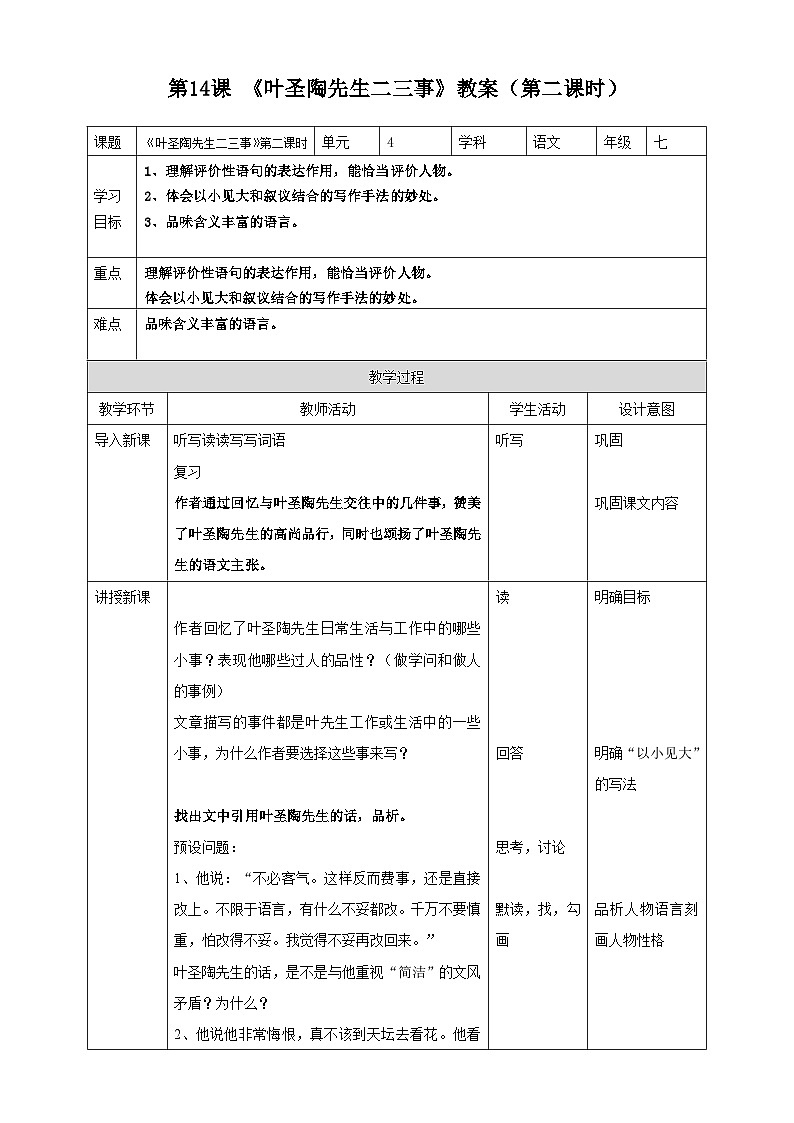 统编版语文七下 第14课《叶圣陶先生二三事》（第二课时）教案01