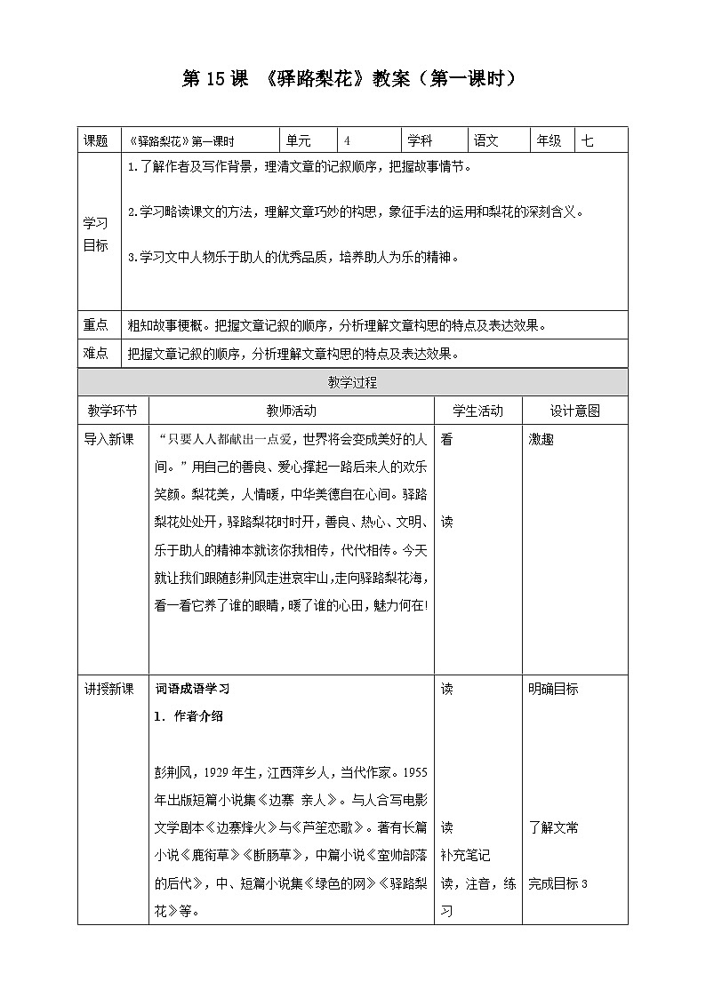 第十五课 《驿路梨花》（第一课时）教案第1页
