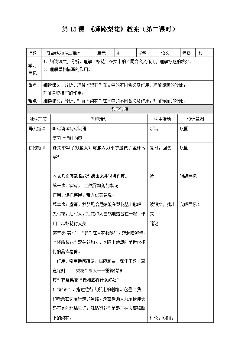 统编版语文七下 第15课 《驿路梨花》（第二课时）教案01