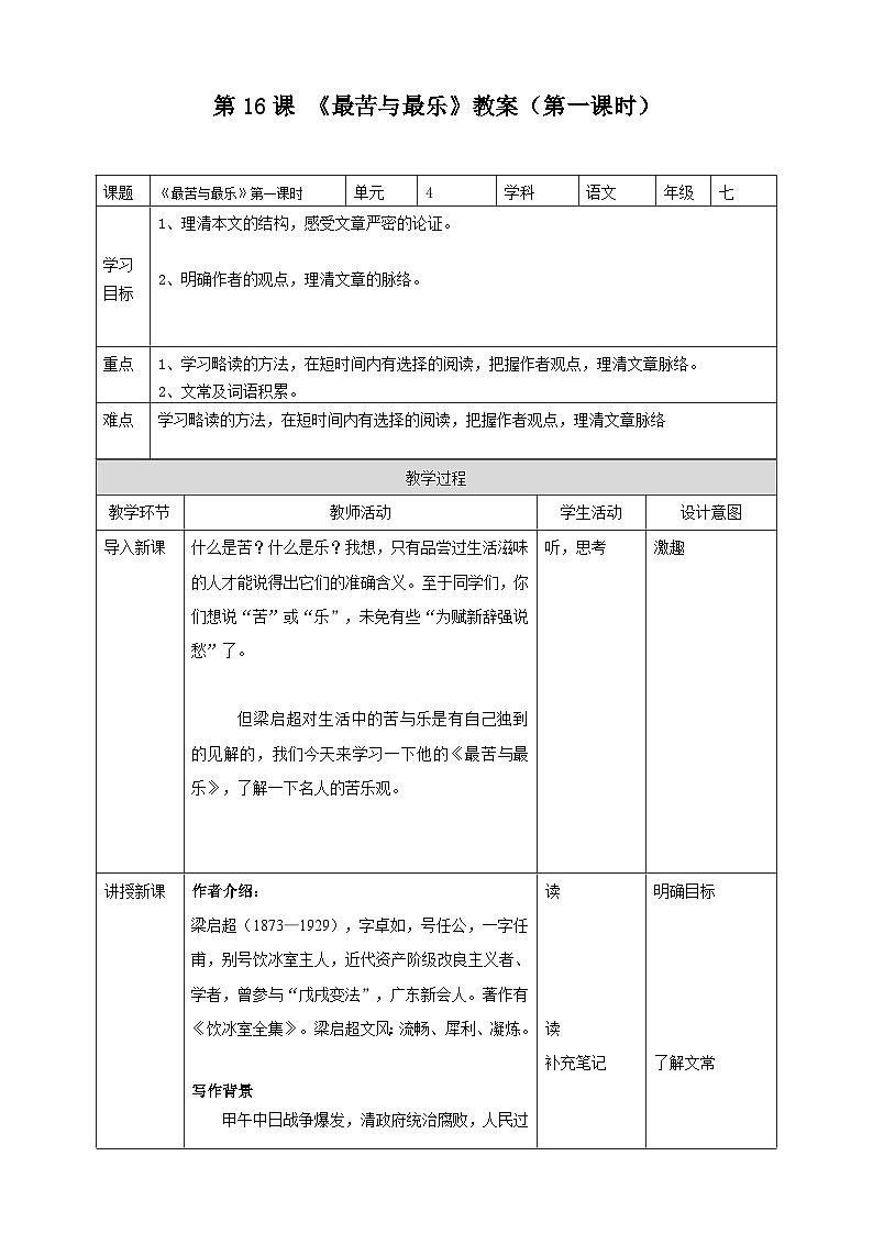 统编版语文七下 第16课《最苦与最乐》（第一课时）教案01