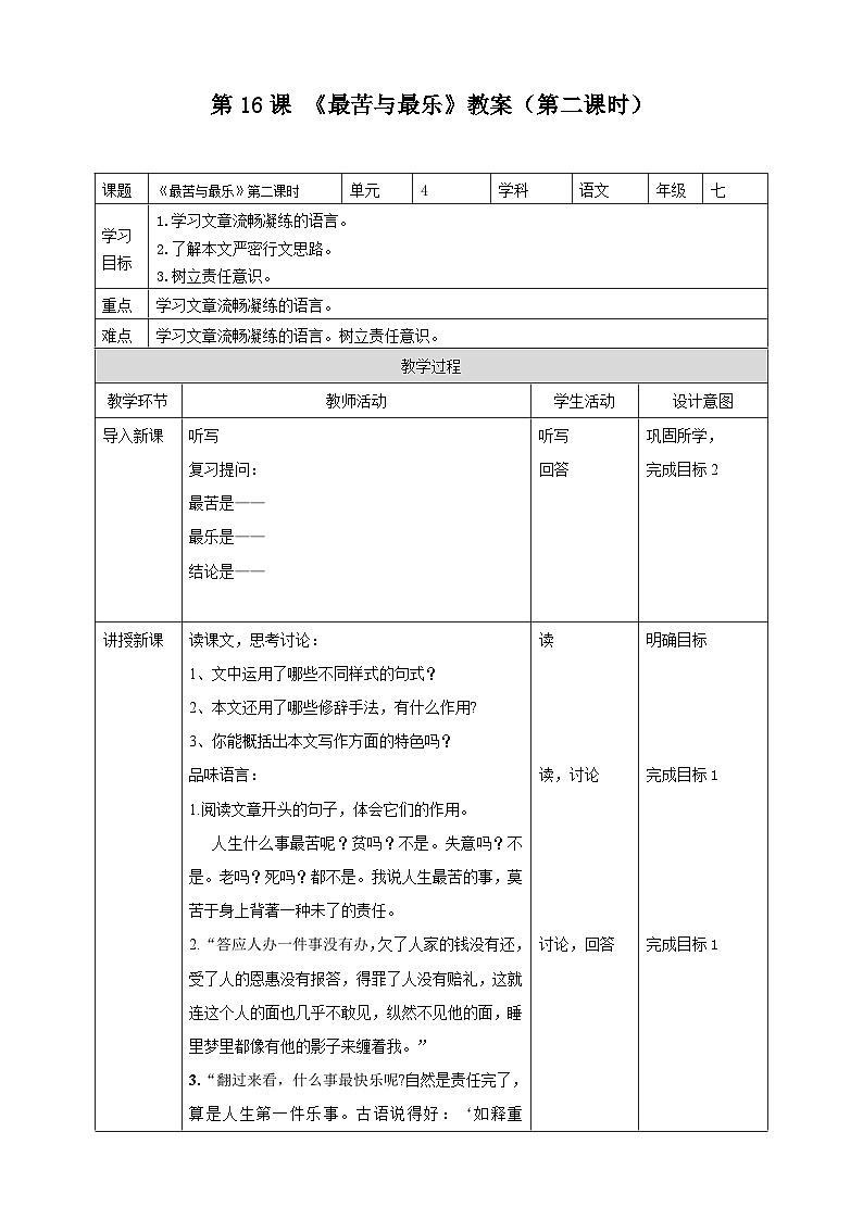 统编版语文七下 第16课《最苦与最乐》（第二课时）教案01