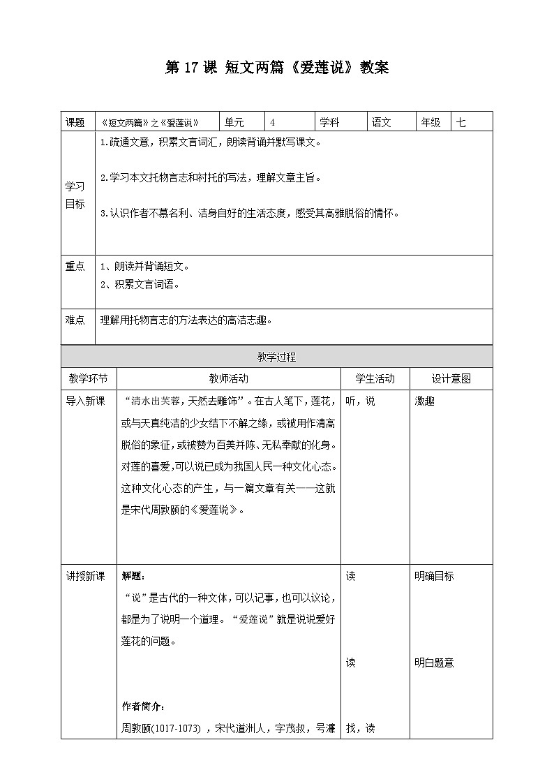 第17课 短文两篇：《爱莲说》教案第1页