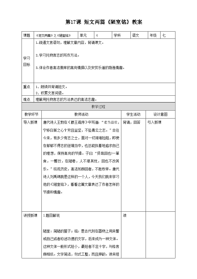 第17课 短文两篇：《陋室铭》教案第1页