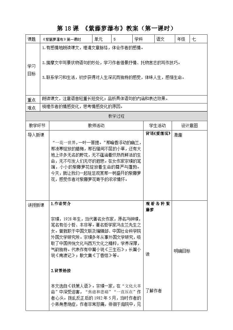 统编版语文七下 第18课《紫藤萝瀑布》（第一课时）教案01