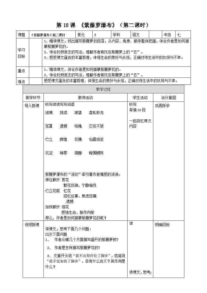 统编版语文七下 第18课《紫藤萝瀑布》（第二课时）教案01