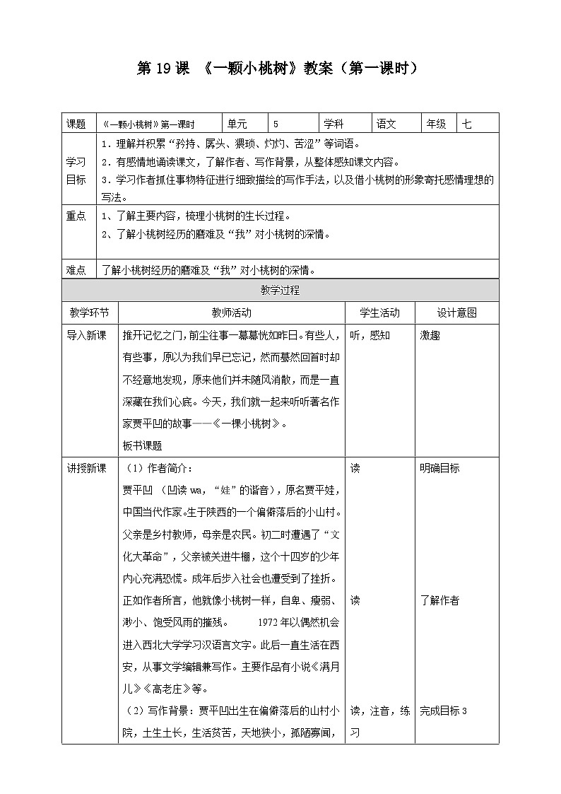 统编版语文七下 第19课《一颗小桃树》（第一课时）教案01