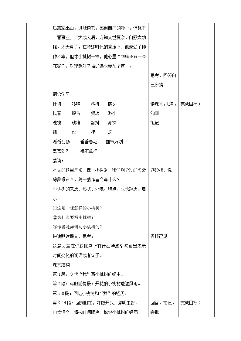 统编版语文七下 第19课《一颗小桃树》（第一课时）教案02