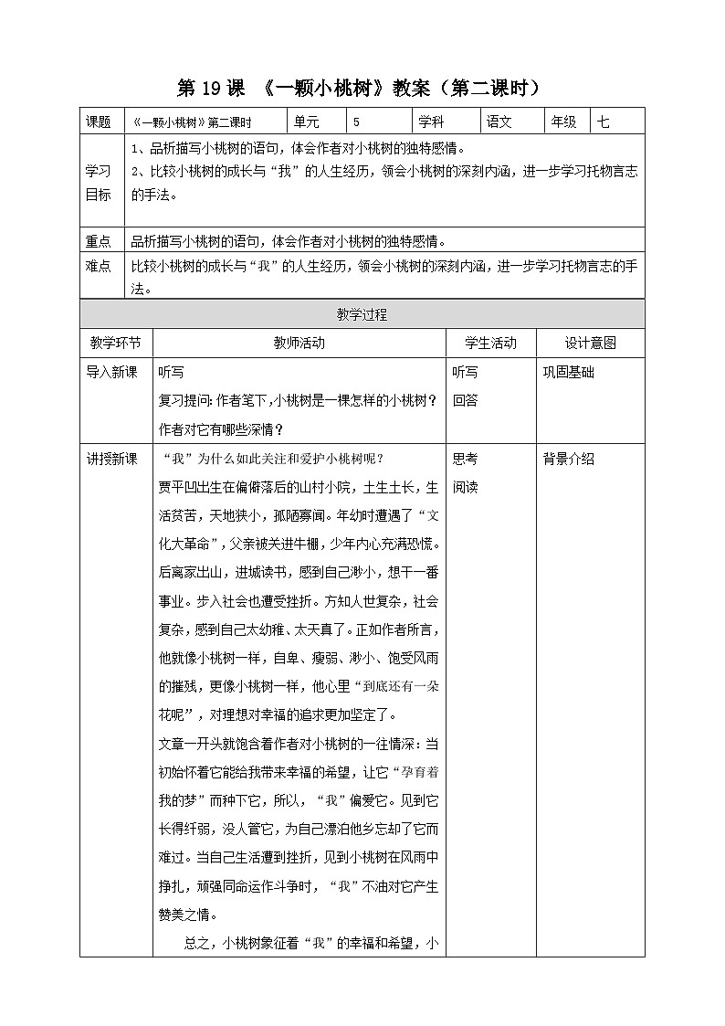 统编版语文七下 第19课《一颗小桃树》（第二课时）教案01