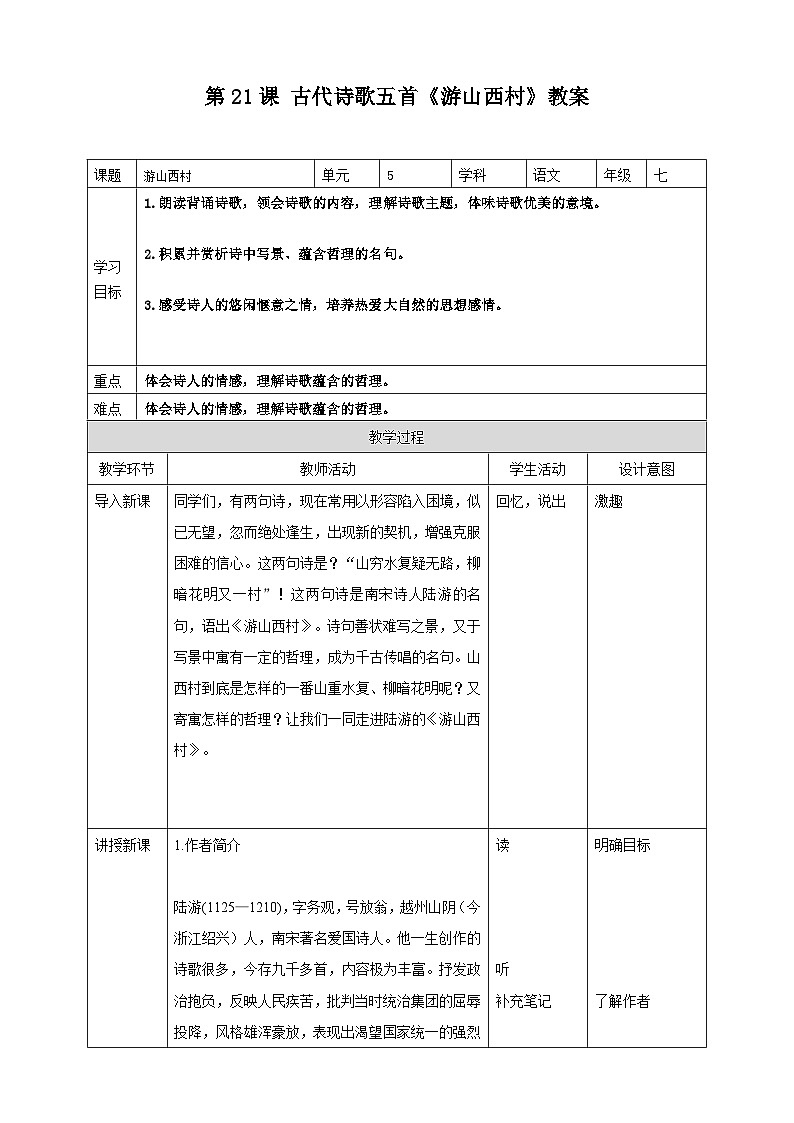 第21课 古代诗歌五首：《游山西村》教案第1页