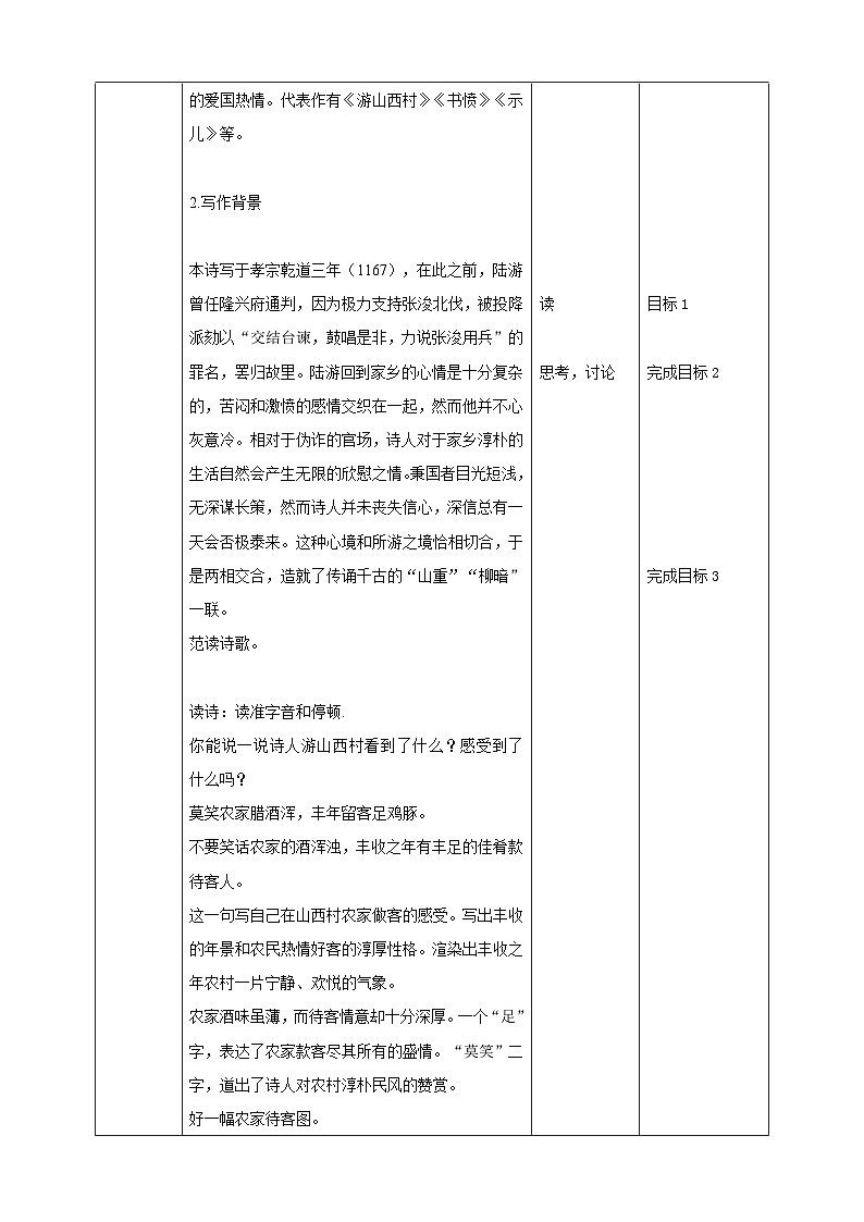 第21课 古代诗歌五首：《游山西村》教案第2页