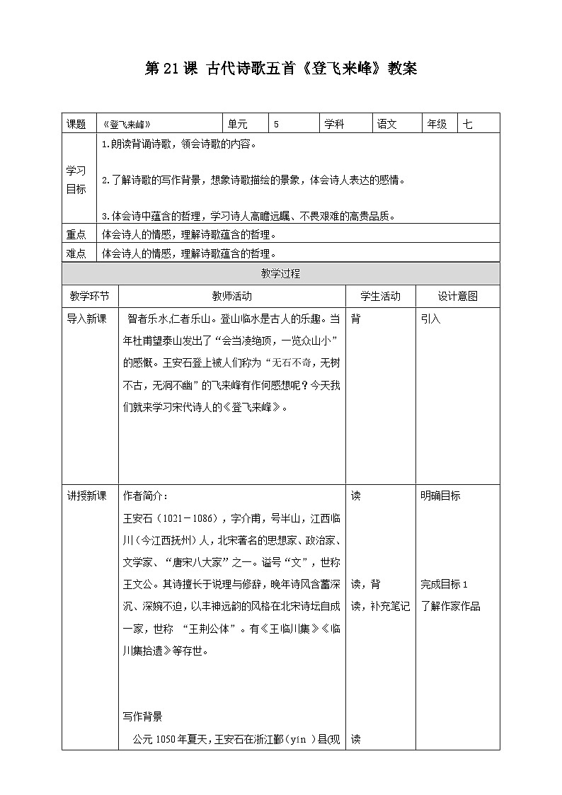 统编版语文七下 第21课 古代诗歌五首：《登飞来峰》教案01