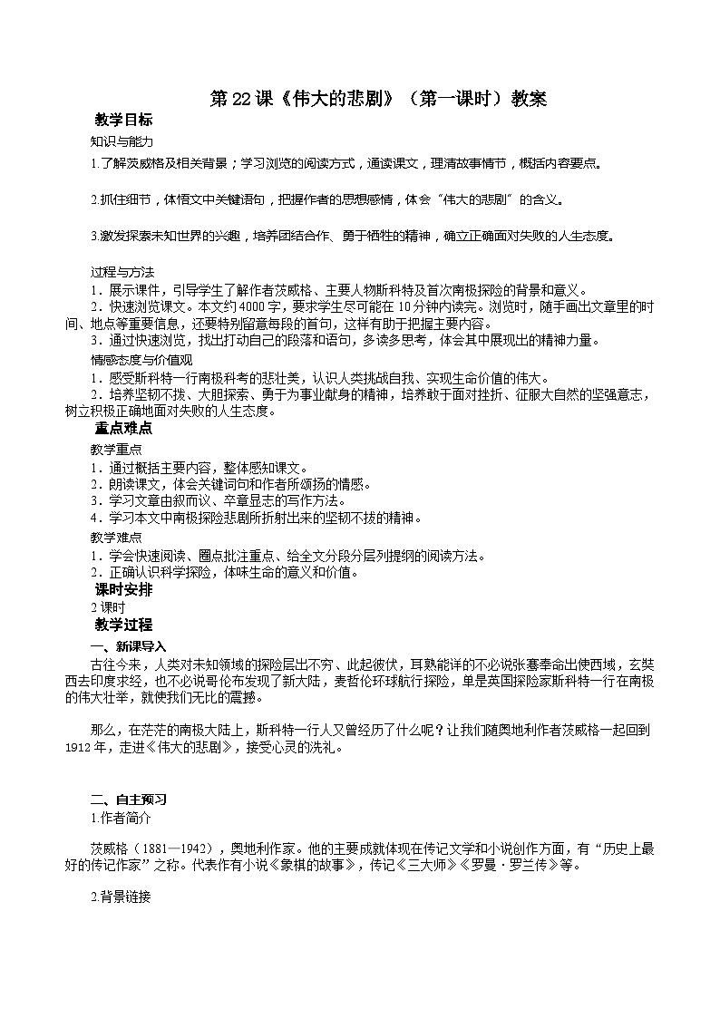 统编版语文七下 第22课《伟大的悲剧》（第一课时）教案01