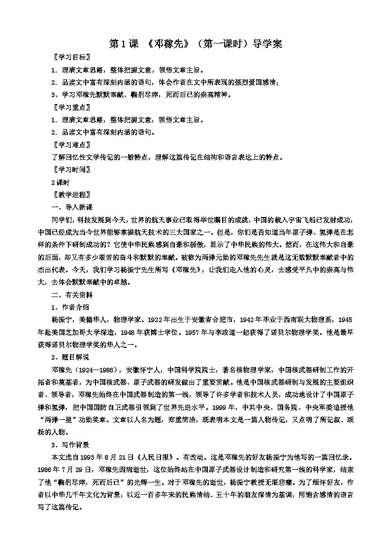 统编版语文七下 第一课 《邓稼先》（第1课时）导学案01