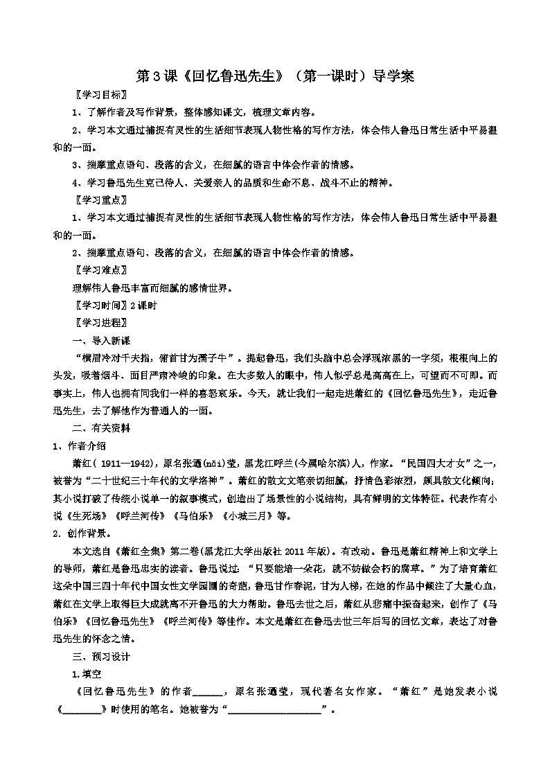 统编版语文七下 第三课《回忆鲁迅先生》（第一课时）导学案01