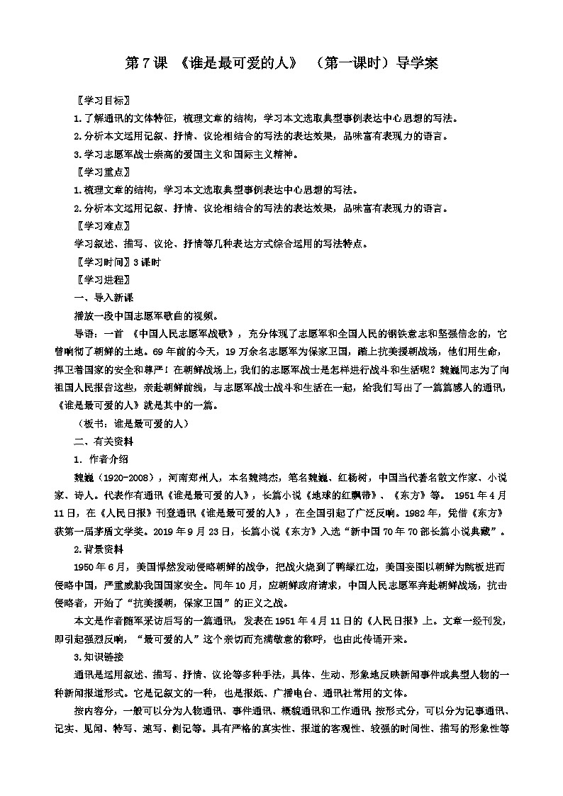 第七课 《谁是最可爱的人》 （第一课时）导学案第1页