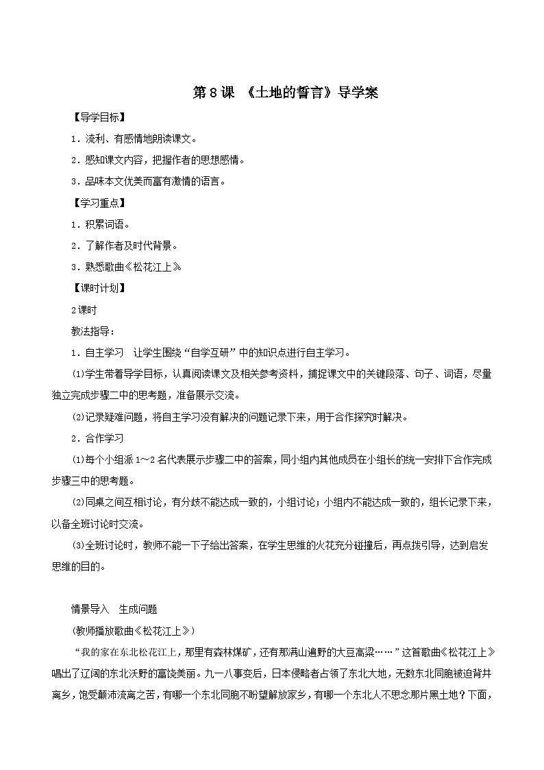 统编版语文七下 第八课 《土地的誓言》导学案01