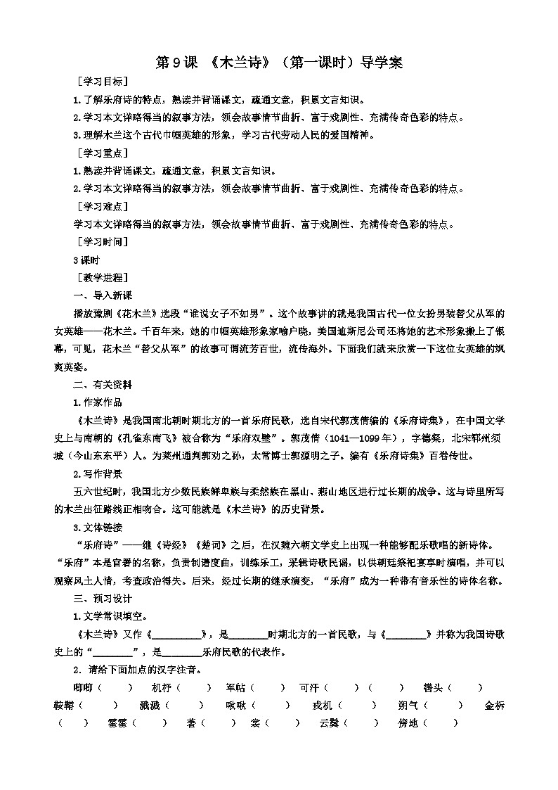 第九课 《木兰诗》（第一课时）导学案第1页