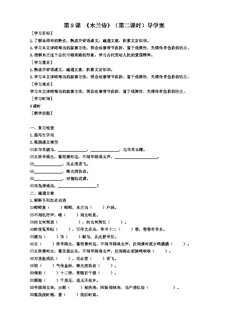 统编版语文七下 第九课 《木兰诗》（第二课时）导学案01