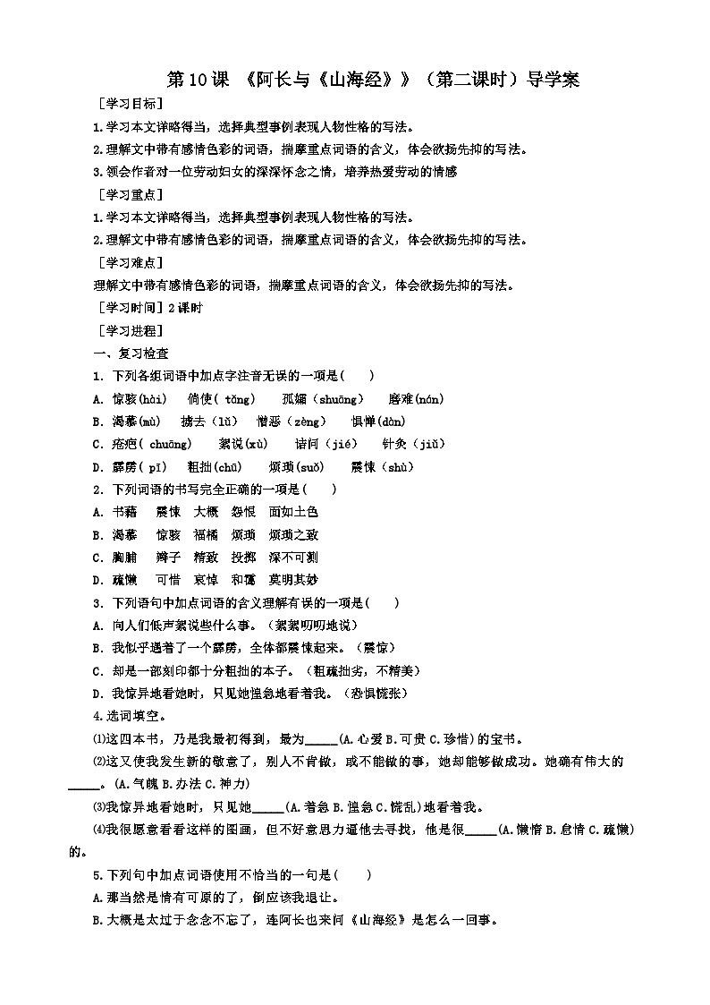 统编版语文七下 第十课 《阿长与《山海经》》（第二课时）导学案01