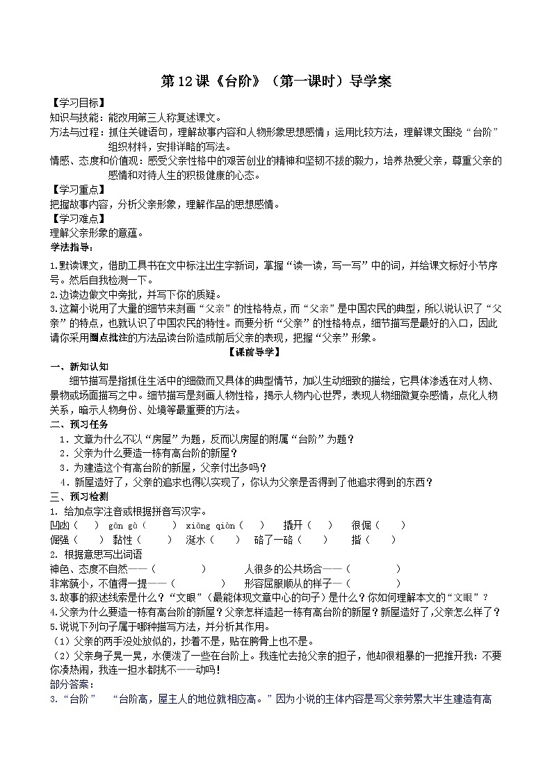 统编版语文七下 第十二课《台阶》（第一课时）导学案01