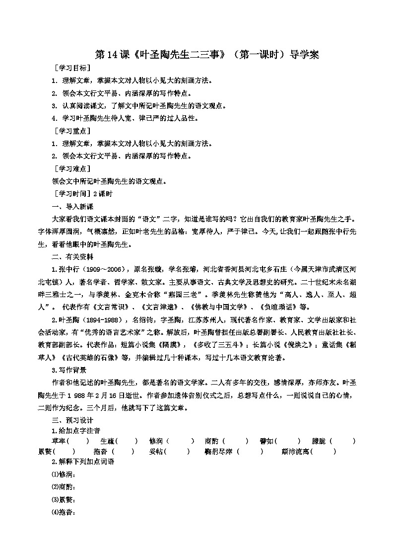 统编版语文七下 第十四课《叶圣陶先生二三事》（第一课时）导学案01