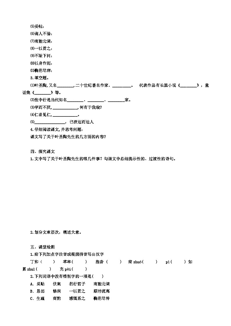 统编版语文七下 第十四课《叶圣陶先生二三事》（第一课时）导学案02