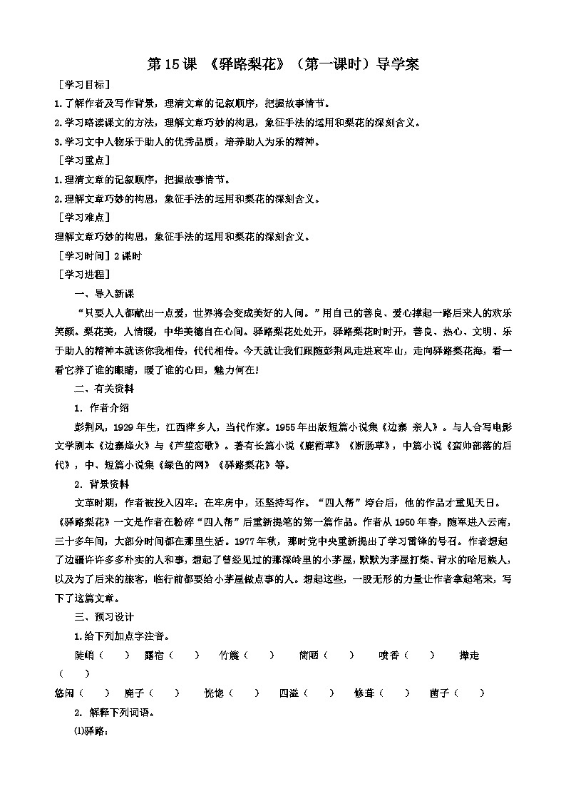 统编版语文七下 第十五课 《驿路梨花》（第一课时）导学案01