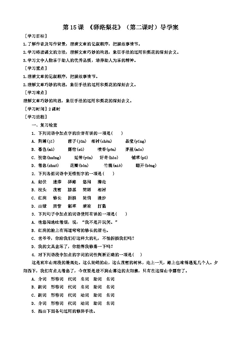 统编版语文七下 第十五课 《驿路梨花》（第二课时）导学案01