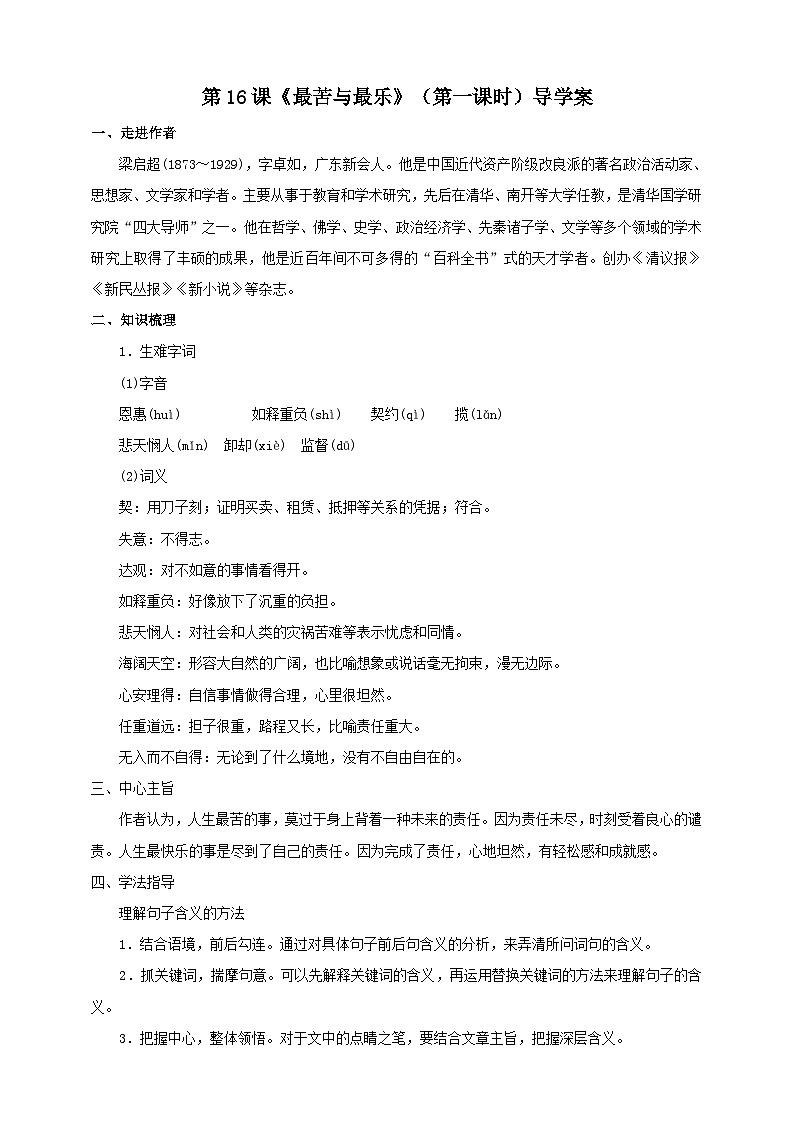 统编版语文七下 第十六课《最苦与最乐》（第一课时）导学案01