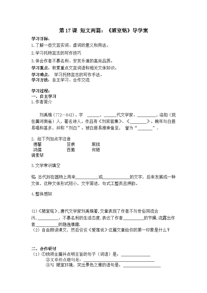 统编版语文七下 第17课 短文两篇：《陋室铭》导学案01