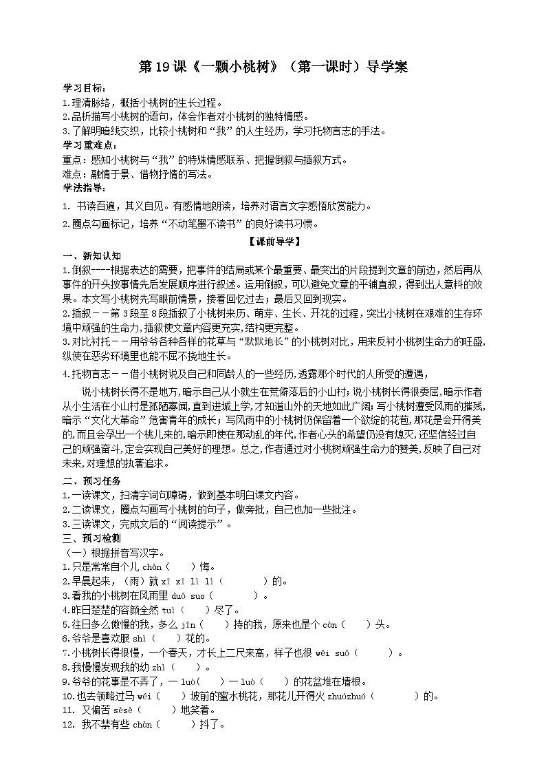 统编版语文七下 第十九课《一颗小桃树》（第一课时）导学案01