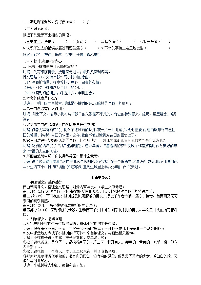 统编版语文七下 第十九课《一颗小桃树》（第一课时）导学案02